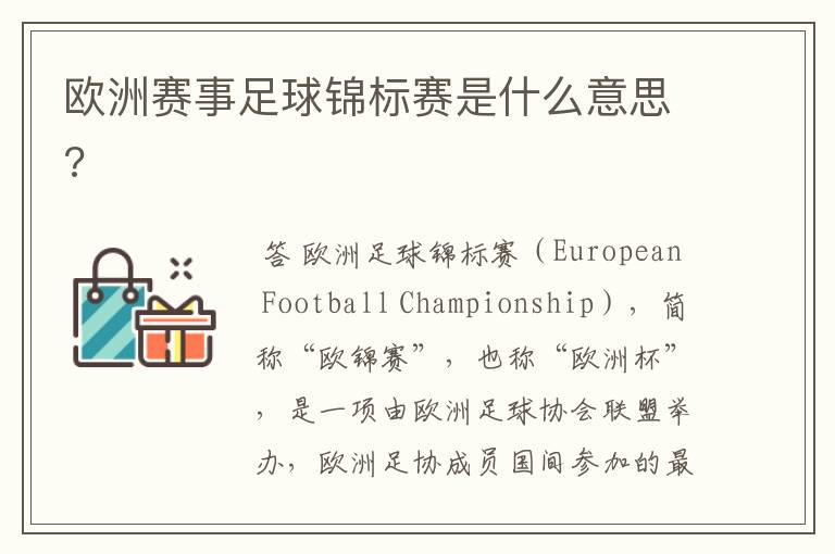 欧洲赛事足球锦标赛是什么意思?