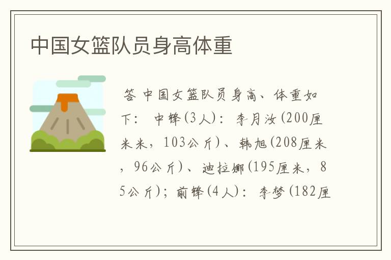 中国女篮队员身高体重