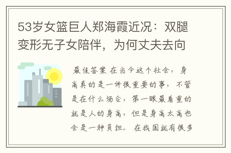 53岁女篮巨人郑海霞近况：双腿变形无子女陪伴，为何丈夫去向成谜？