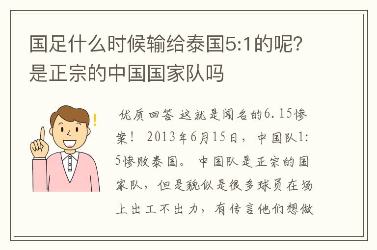 国足什么时候输给泰国5:1的呢?是正宗的中国国家队吗