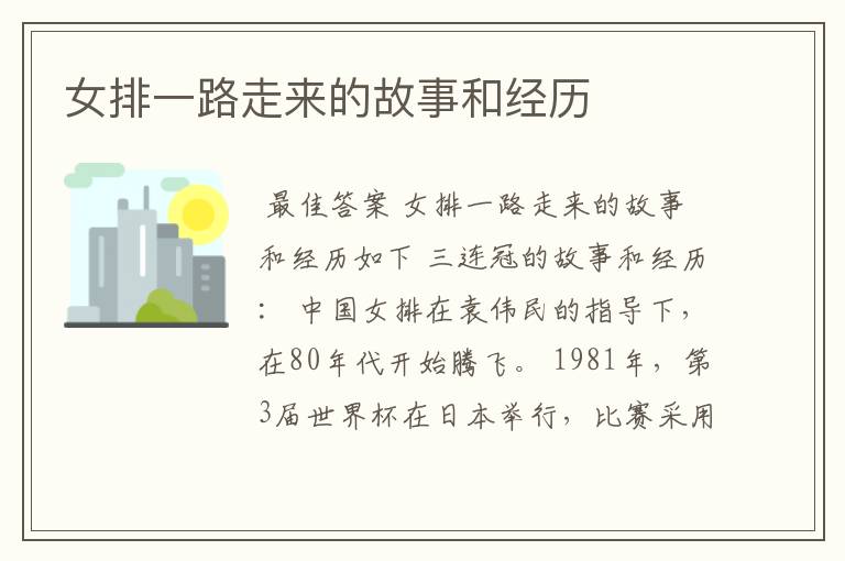女排一路走来的故事和经历