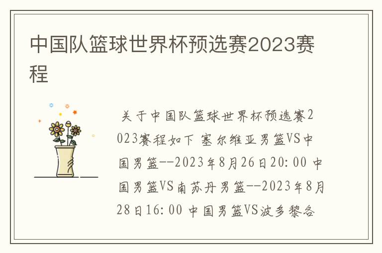 中国队篮球世界杯预选赛2023赛程