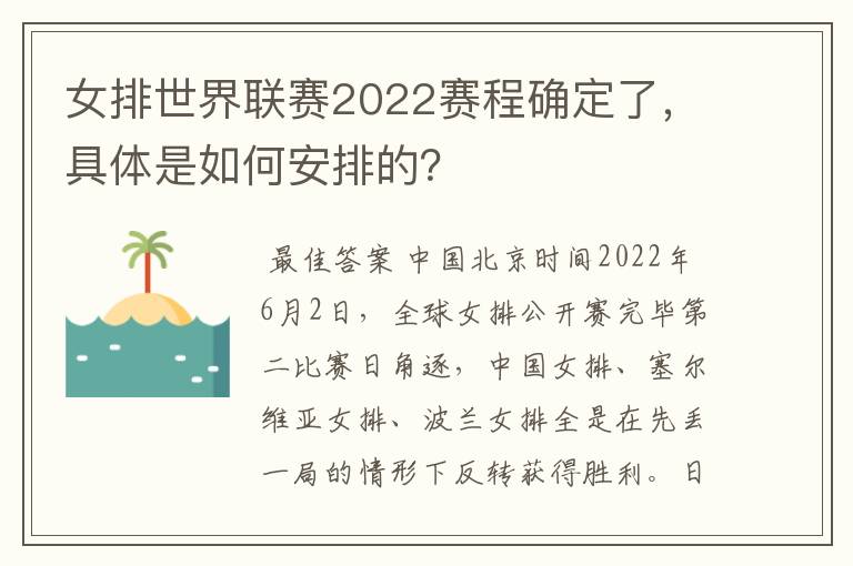 女排世界联赛2022赛程确定了,具体是如何安排的?
