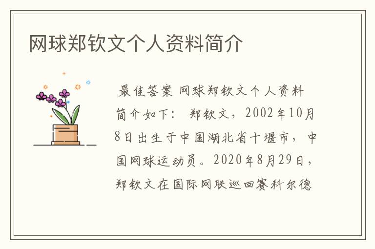 网球郑钦文个人资料简介