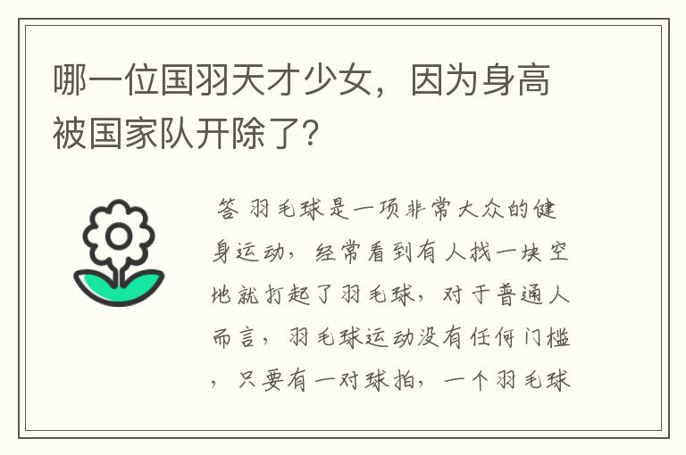 哪一位国羽天才少女,因为身高被国家队开除了?
