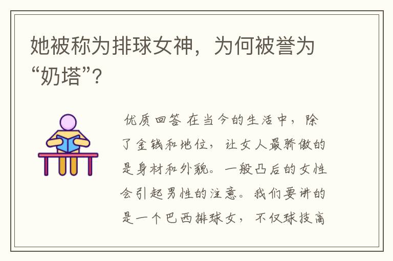 她被称为排球女神,为何被誉为“奶塔”?