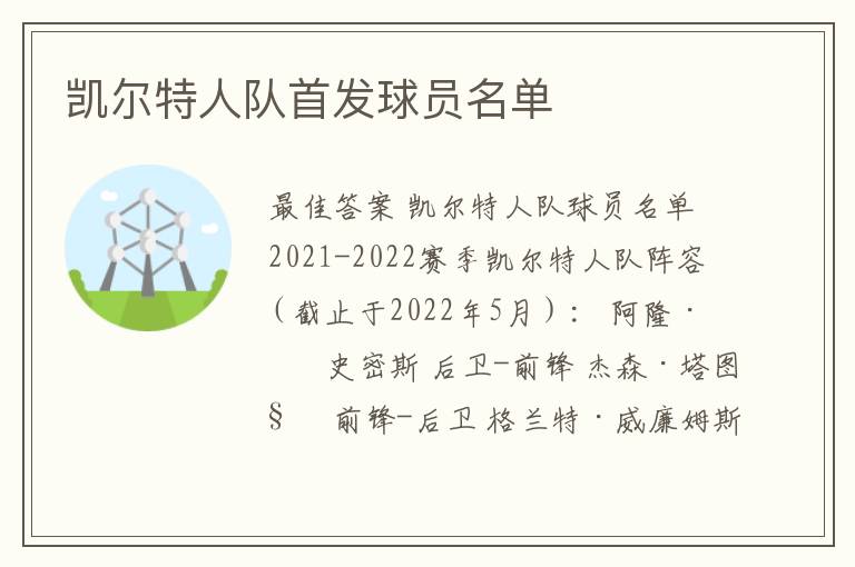 凯尔特人队首发球员名单