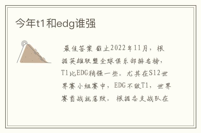 今年t1和edg谁强