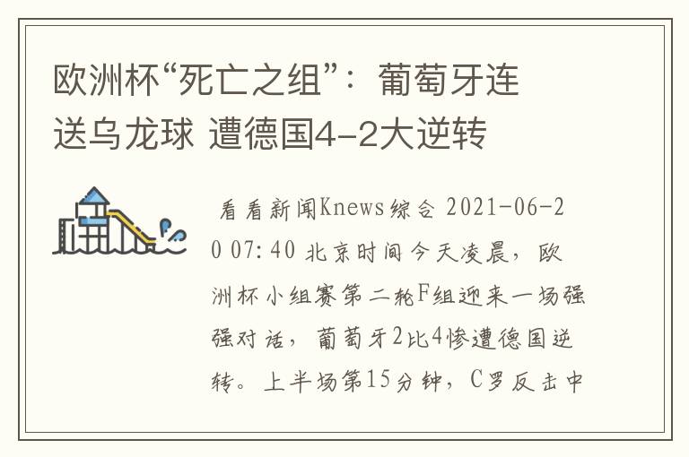 欧洲杯“死亡之组”：葡萄牙连送乌龙球 遭德国4-2大逆转