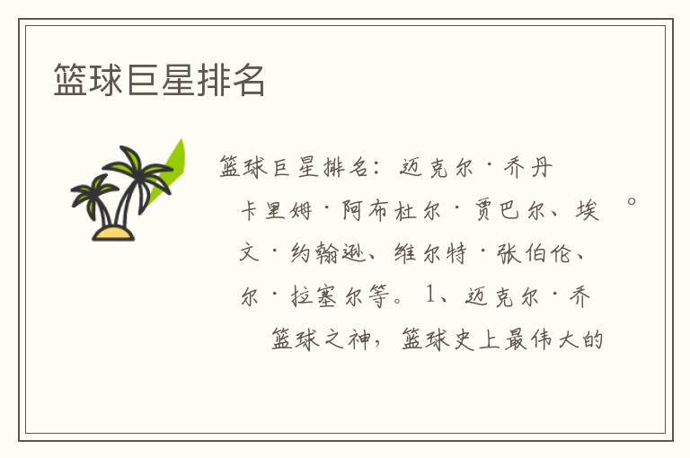 篮球巨星排名