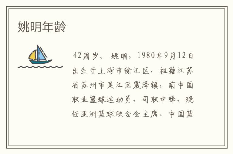 姚明年龄