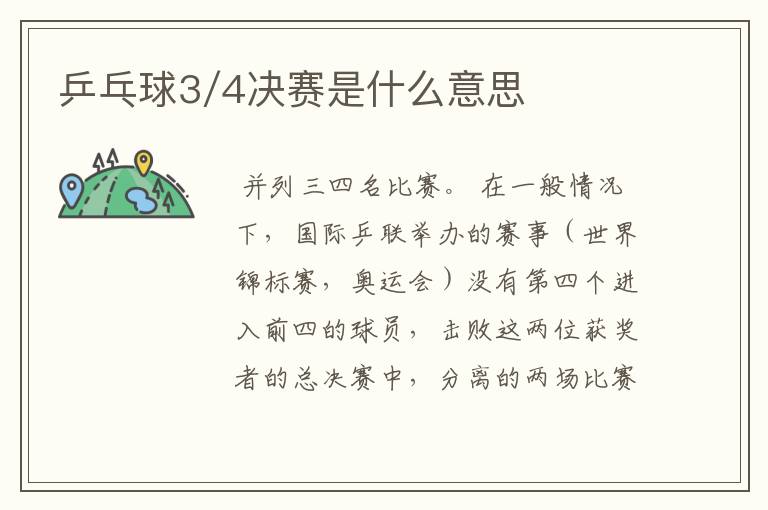 乒乓球3/4决赛是什么意思