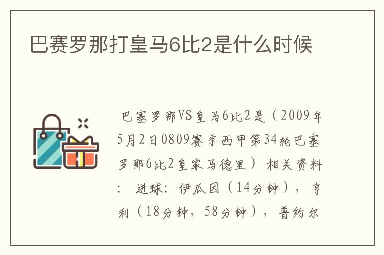 巴赛罗那打皇马6比2是什么时候