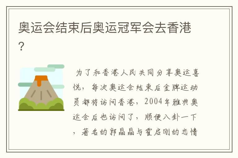 奥运会结束后奥运冠军会去香港?