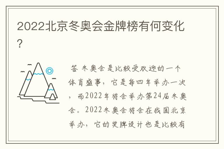 2022北京冬奥会金牌榜有何变化?