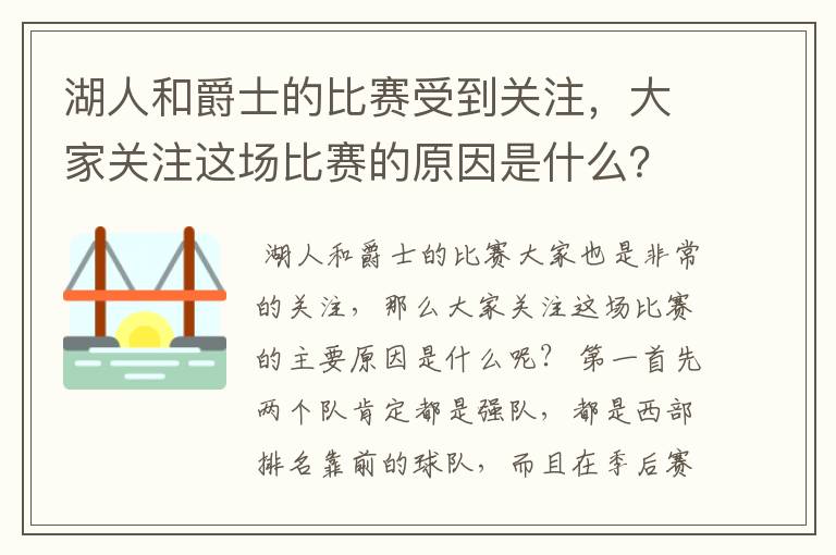 湖人和爵士的比赛受到关注,大家关注这场比赛的原因是什么?