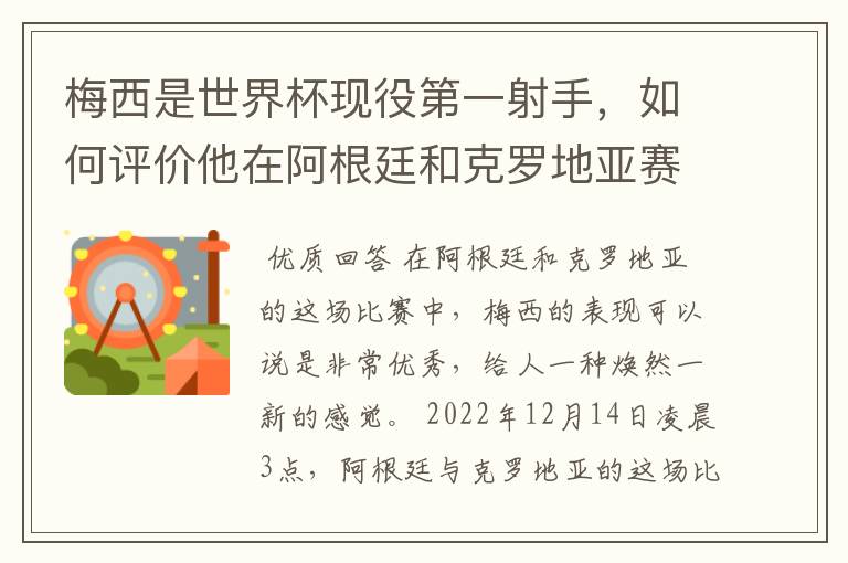 梅西是世界杯现役第一射手,如何评价他在阿根廷和克罗地亚赛场上的表现?