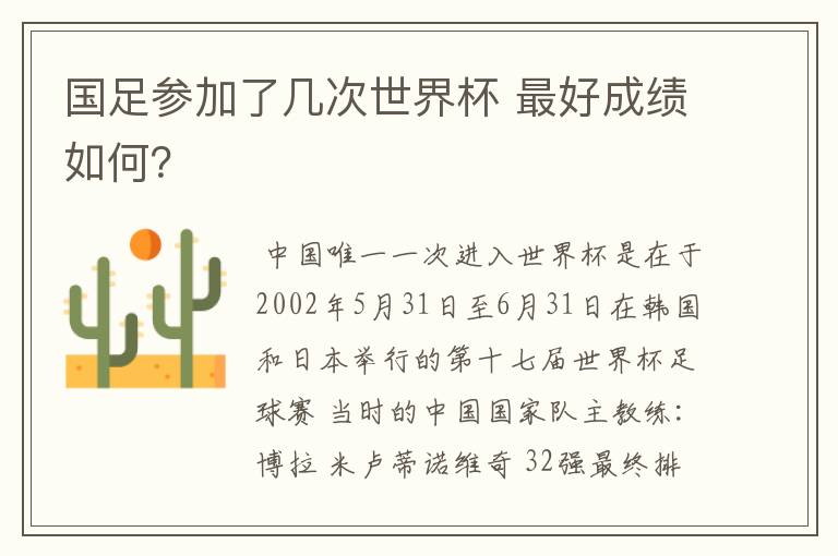 国足参加了几次世界杯 最好成绩如何?