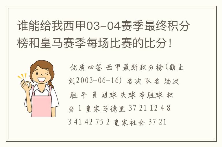 谁能给我西甲03-04赛季最终积分榜和皇马赛季每场比赛的比分!