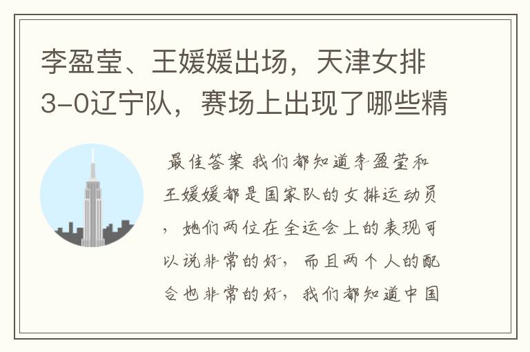 李盈莹、王媛媛出场,天津女排3-0辽宁队,赛场上出现了哪些精彩瞬间?
