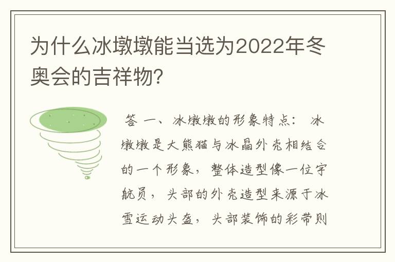 为什么冰墩墩能当选为2022年冬奥会的吉祥物?
