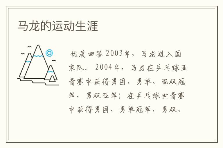 马龙的运动生涯