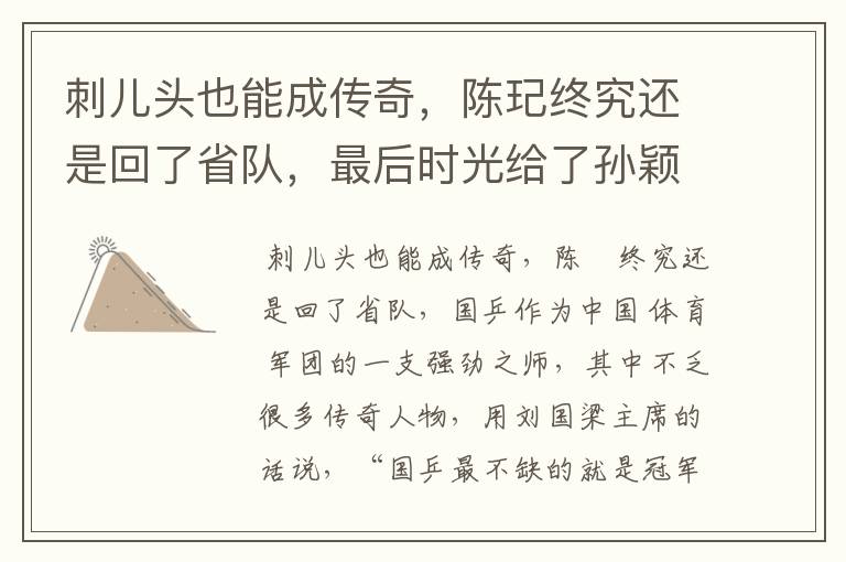刺儿头也能成传奇,陈玘终究还是回了省队,最后时光给了孙颖莎