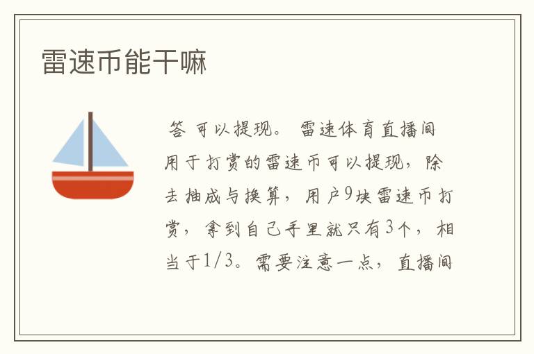 雷速币能干嘛