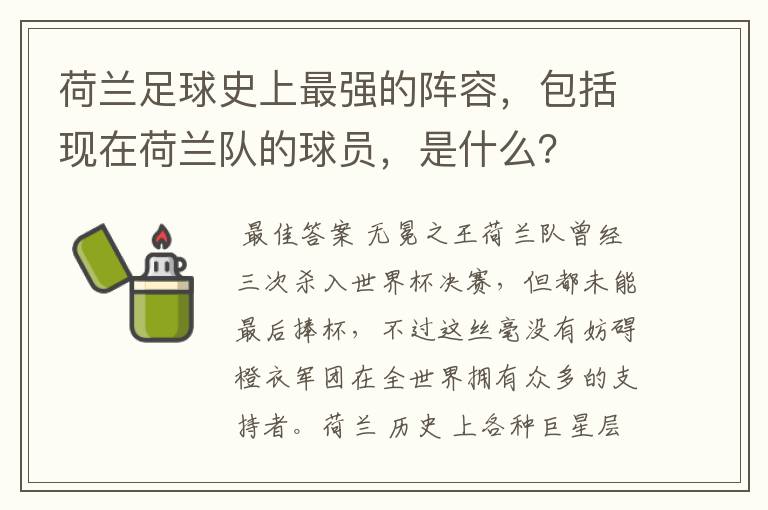 荷兰足球史上最强的阵容,包括现在荷兰队的球员,是什么?