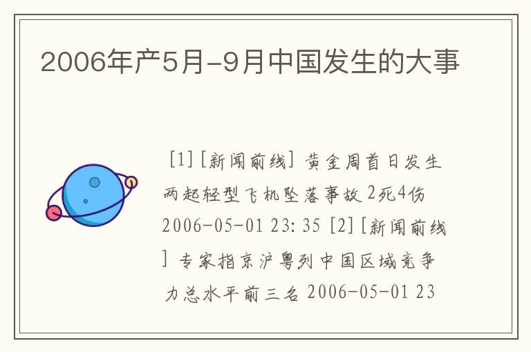 2006年产5月-9月中国发生的大事