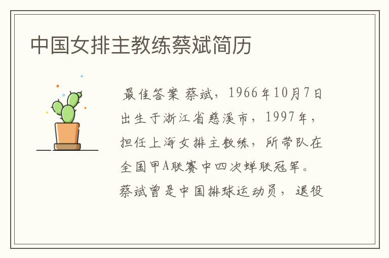 中国女排主教练蔡斌简历