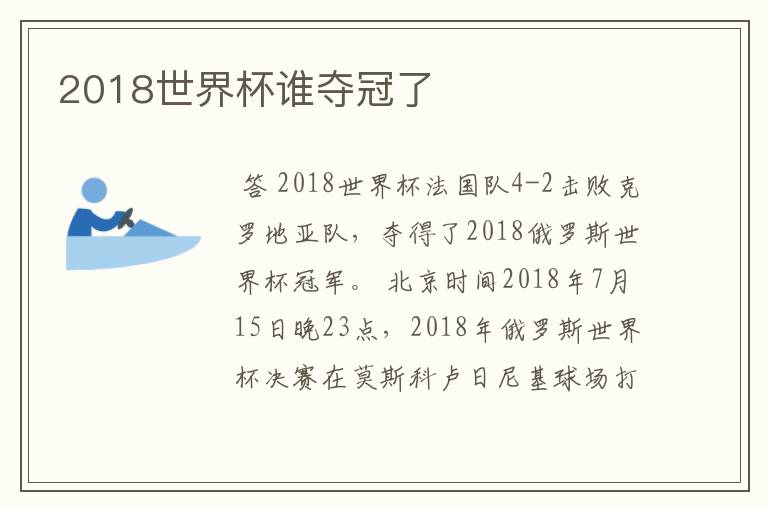 2018世界杯谁夺冠了