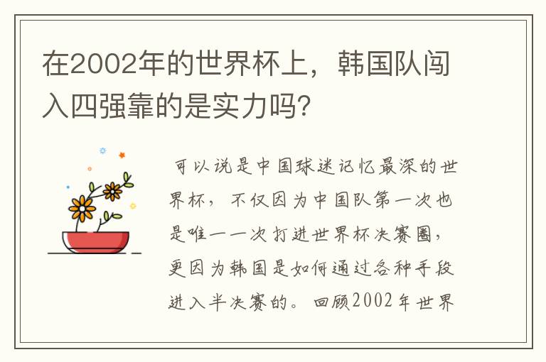在2002年的世界杯上,韩国队闯入四强靠的是实力吗?