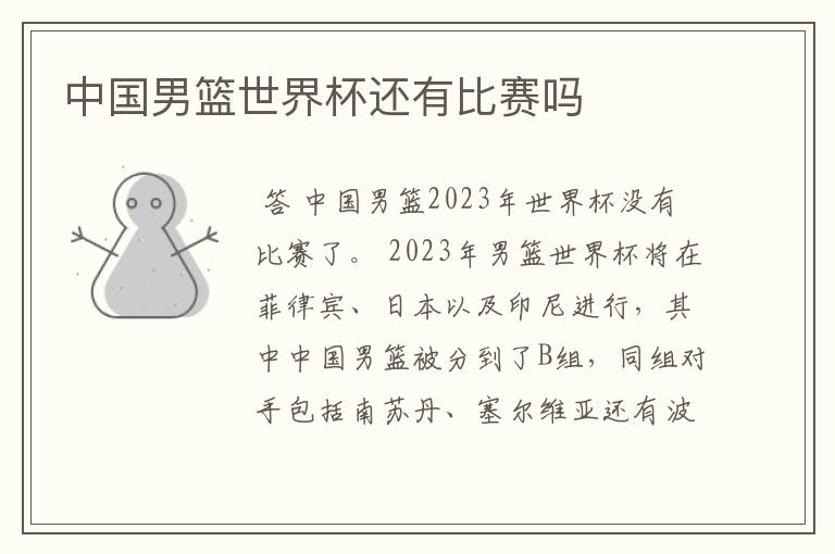 中国男篮世界杯还有比赛吗