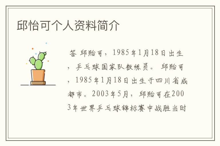 邱怡可个人资料简介