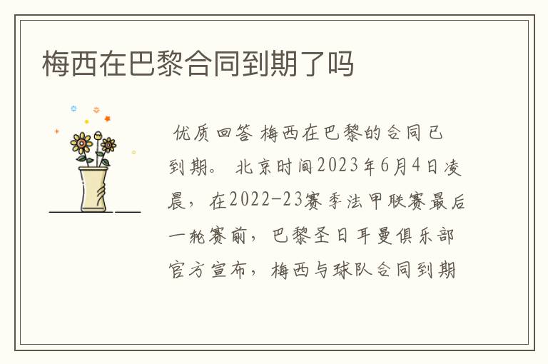 梅西在巴黎合同到期了吗