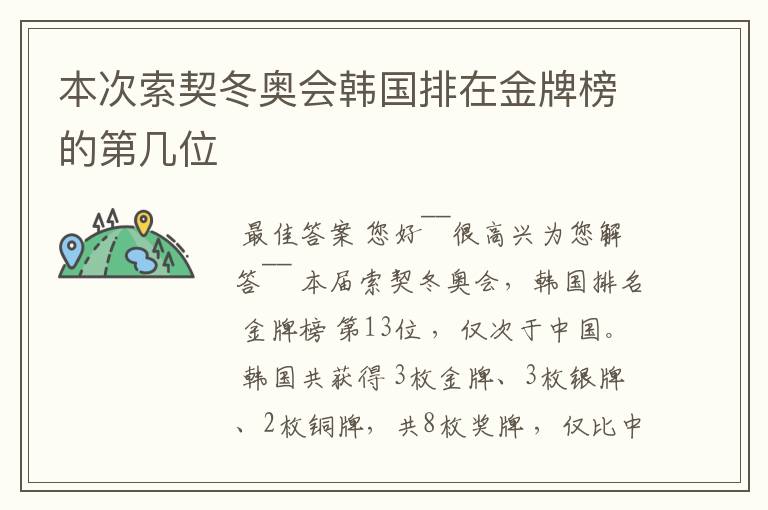 本次索契冬奥会韩国排在金牌榜的第几位