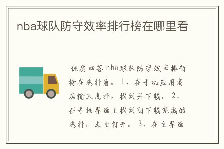 nba球队防守效率排行榜在哪里看