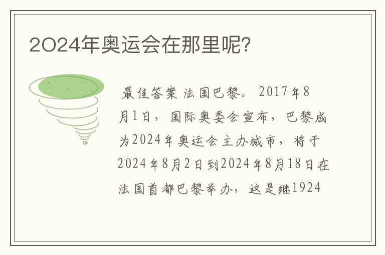 2O24年奥运会在那里呢?