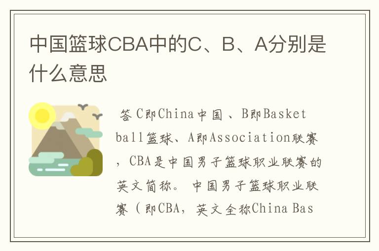 中国篮球CBA中的C、B、A分别是什么意思