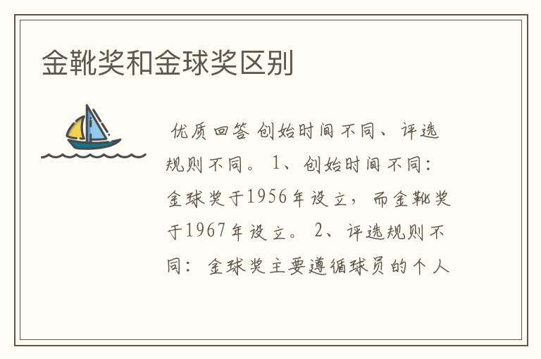 金靴奖和金球奖区别