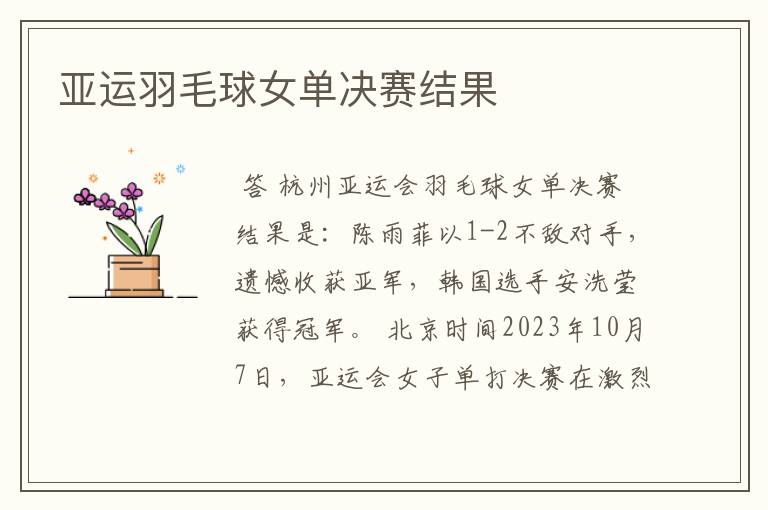 亚运羽毛球女单决赛结果