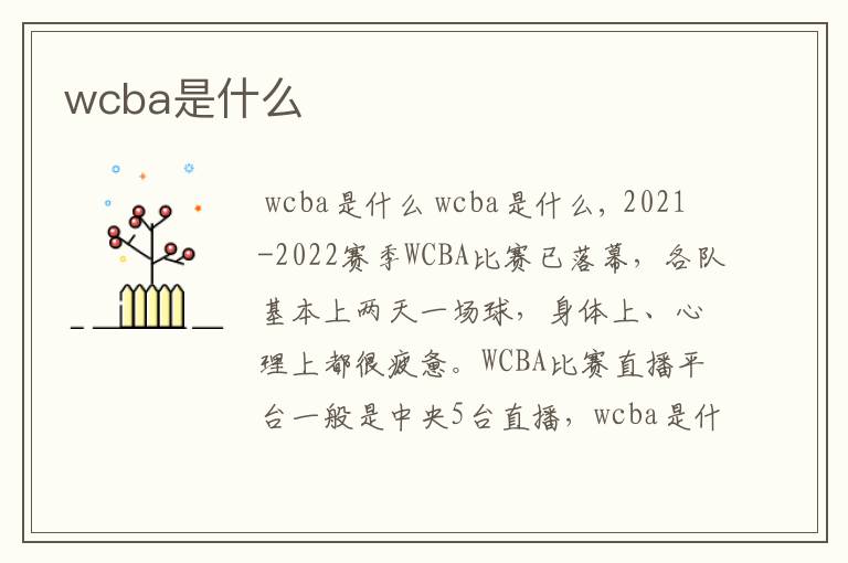 wcba是什么