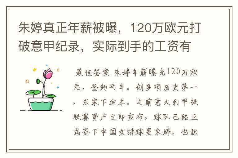 朱婷真正年薪被曝,120万欧元打破意甲纪录,实际到手的工资有多少呢?