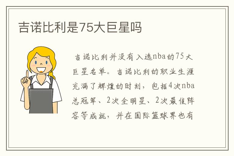 吉诺比利是75大巨星吗