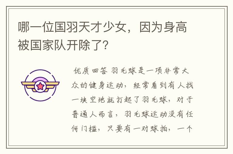 哪一位国羽天才少女,因为身高被国家队开除了?