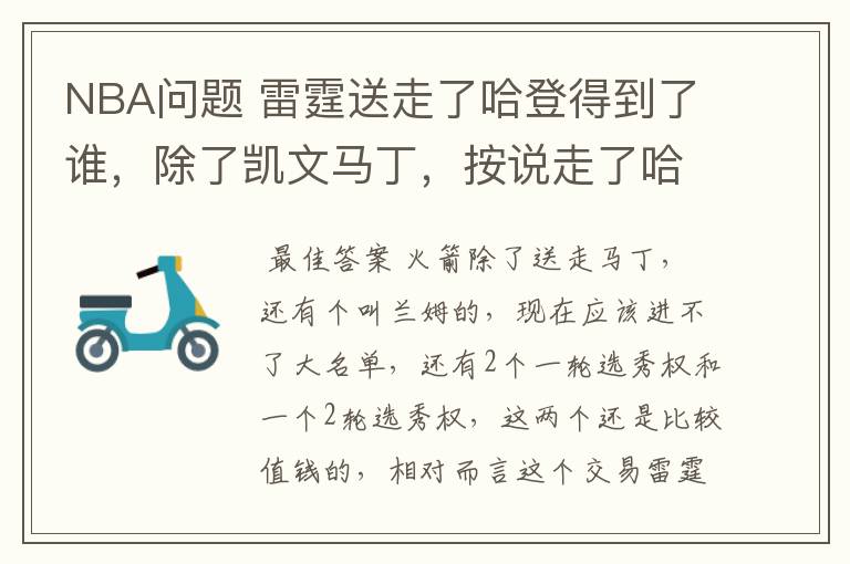 NBA问题 雷霆送走了哈登得到了谁，除了凯文马丁，按说走了哈登实力应该削弱啊，怎么还那么牛逼啊~