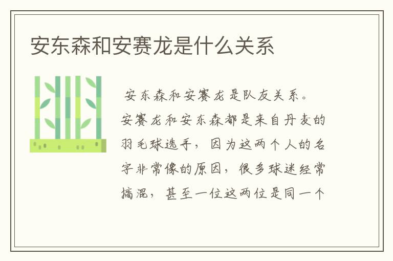 安东森和安赛龙是什么关系