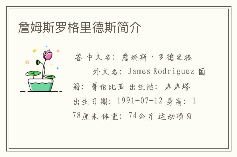 詹姆斯罗格里德斯简介