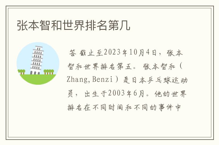 张本智和世界排名第几